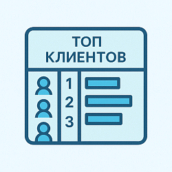 Топ клиентов